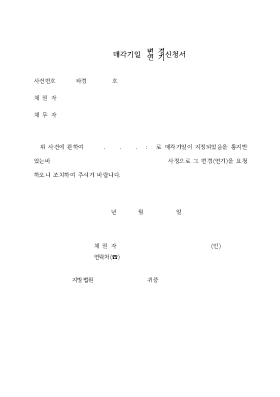 입찰(경매)기일변경(연기)신청서